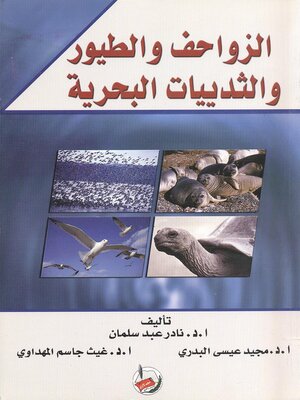 cover image of الزواحف والطيور والثدييات البحرية